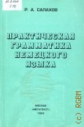 Салахов Р. А., Практическая грамматика немецкого языка — 1998