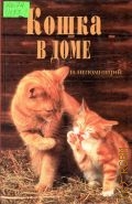 Непомнящий Н. Н., Кошка в доме. Советы и рекомендации — 2000 (Дом и хозяйство)