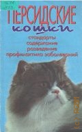 Непомнящий Н. Н., Персидские кошки. Стандарты, содерж., разведение, профилактика заболеваний — 2000