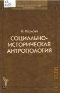 Козлова Н. Н., Социально-историческая антропология — 1999 (Унив. учеб.)