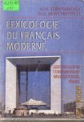 Лопатникова Н. Н., Лексикология современного французского языка — 2001