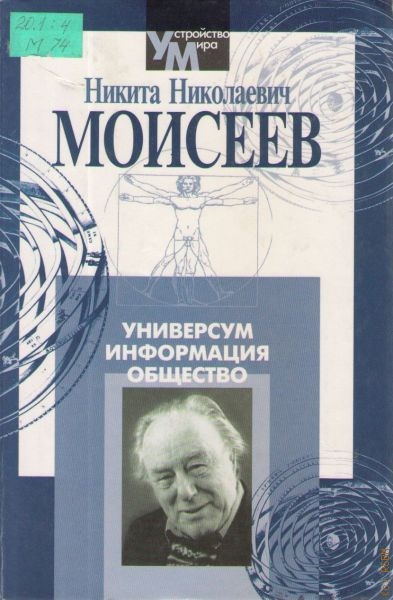 Моисеев Никита Николаевич Универсум. Информация. Общество