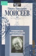Моисеев Н. Н., Универсум. Информация. Общество — 2001 (Устройство мира)