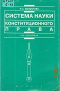 Богданова Н. А., Система науки конституционного права — 2001 (Res cottidiana)