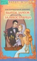 Савельева Н., Как порядочной девушке выйти замуж за иностранца — 2003 (Стильные штучки)