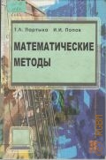Партыка Т. Л., Математические методы. учебник для сузов — 2005 (Профессиональное образование)