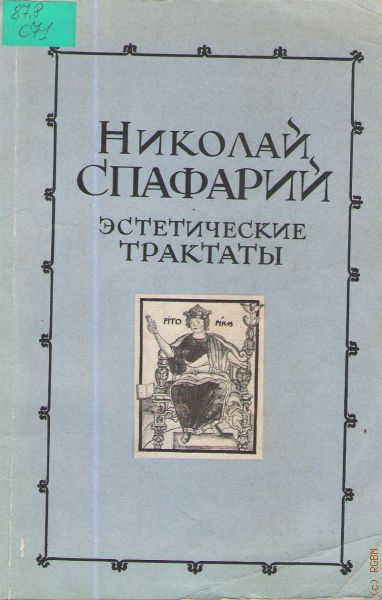 Спафарий Николай Эстетические трактаты