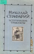 Спафарий Н., Эстетические трактаты — 1978
