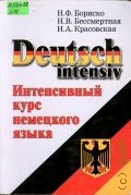 Бориско Н. Ф., Интенсивный курс немецкого языка — 2001