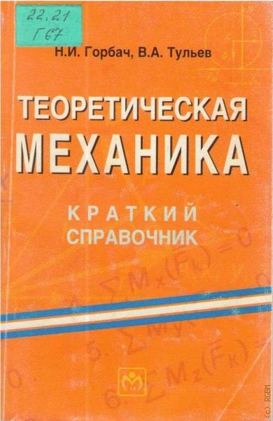 Горбач Николай Иванович Теоретическая механика