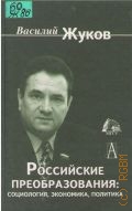 Жуков В. И., Российские преобразования. социология, экономика, политика — 2003 (Окна и зеркала)