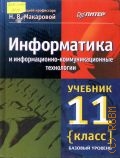 Макарова Н.В., Информатика и информационно-коммуникационные технологии. 11 класс. Базовый уровень — 2006