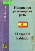 Фирсова Н. М., Испанская разговорная речь. учеб. пособие для вузов — 1999