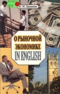 Дюканова Н. М., О рыночной экономике in English. учебное издание — 2000