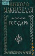 Макиавелли Н., Государь. перевод с итальянского — 1999 (Классики исторической мысли)