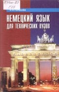 Горбанёв Н.Н., Немецкий язык для технических вузов — 2001 (Учебники для технических вузов)