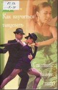 Кауль Н., Как научиться танцевать. Спортивные бальные танцы — 2004 (Без проблем)