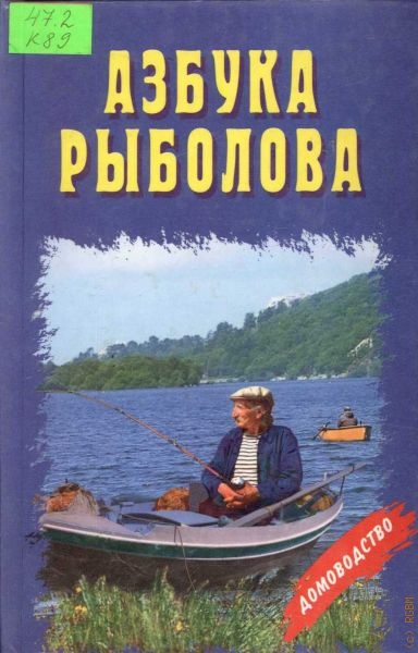 Кузнецов Николай Леонтьевич Азбука рыболова