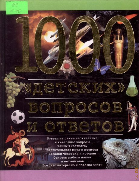 1000 вопросов. Ленц н. 