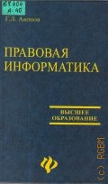 Акопов Г. Л., Правовая информатика — 2005 (Высшее образование)