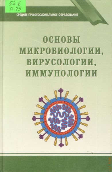  Основы микробиологии, вирусологии и иммунологии