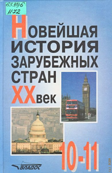 История зарубежных стран. Новейшая история зарубежных стран. Новейшая история зарубежных стран 20 век. История зарубежных стран учебник.