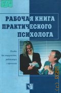 Рабочая книга практического психолога. Пособие для специалистов, работающих с персоналом — 2003