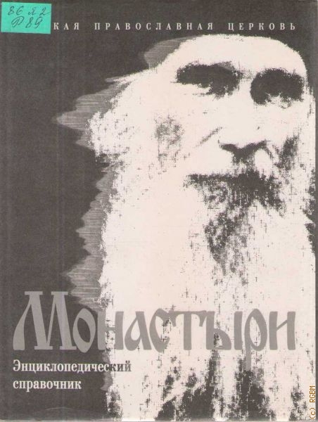  Русская Православная Церковь. Монастыри