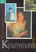 Маркова А.Н., Культурология. история мировой культуры. учебник для вузов — 2003