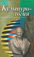 Драч Г.В., Культурология. учебное пособие для вузов — 2002