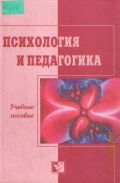 Психология и педагогика. Учебное пособие — 2002