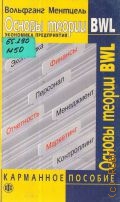 Ментцель В., Основы теории BWL — 2005