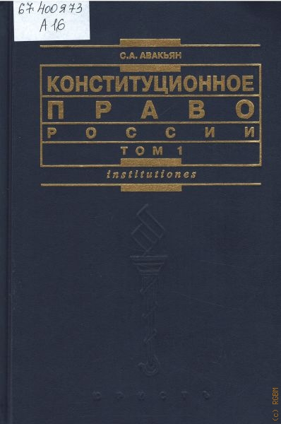 Авакьян Сурен Адибекович Конституционное право России, Т. 1