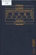 Авакьян С. А., . Конституционное право России Т. 1 — 2005
