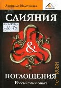 Молотников А. Е., Слияния и поглощения. Российский опыт — 2006