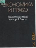 Экономика и право. энцикл. словарь Габлера — 1998