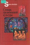Словарь средневековой культуры — 2003 (Summa culturologiae)