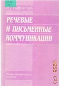Пивонова Н. Е., Речевые и письменные коммуникации. учеб.-метод. пособие — 2005