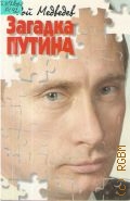 Медведев Р. А., Загадка Путина — 2000