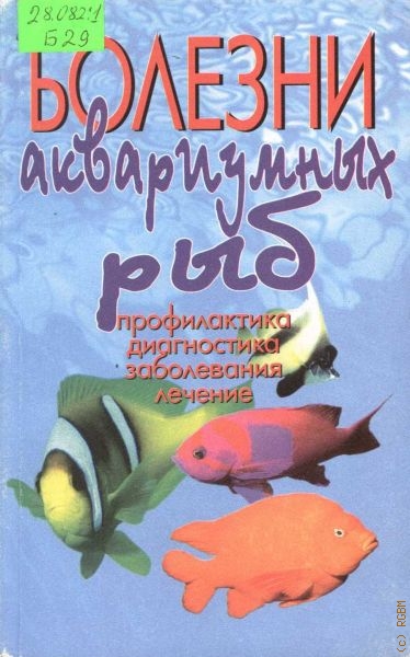 Бауэр Р. Болезни аквариумных рыб