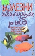 Бауэр Р., Болезни аквариумных рыб — 2000