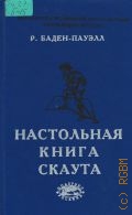 Баден-Пауэлл Р., Настольная книга скаута — 2001 (Б-ка Всемирной Кругосветной экспедиции ЮНЕСКО)