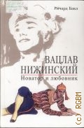 Бакл Р., Вацлав Hижинский. Hоватор и любовник — 2001