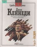 Джон Кеннеди. пер. с фр. — 1999 (Судьбы ХХ в.)