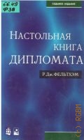 Фельтхэм Р. Д., Настольная книга дипломата. Пер. с англ. — 2000