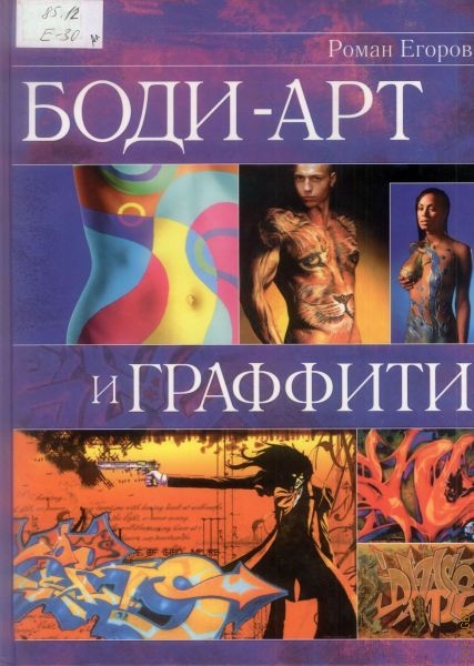Егоров Роман Игоревич Боди-арт и граффити