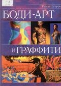 Егоров Р., Боди-арт и граффити — 2004