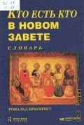 Браунригг Р., Кто есть кто в Новом Завете. словарь — 1998
