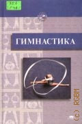 Гимнастика. Учеб. для вузов физической культуры — 2002 (Высшее образование)