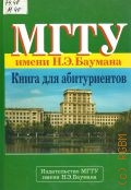 МГТУ имени H.Э. Баумана. книга для абитуриентов — 2003